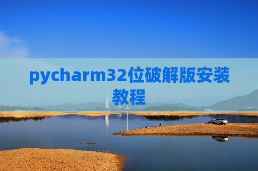 pycharm32位破解版安装教程